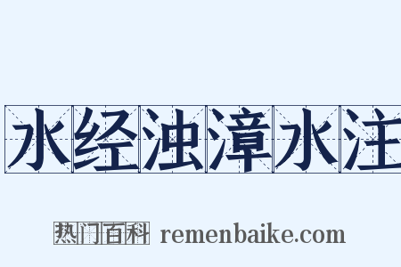 水经浊漳水注是什么意思的图片